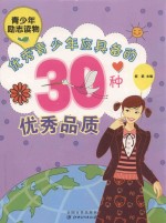 优秀青少年应具备的<em>30</em><em>种</em>优秀品质