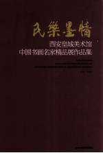 民乐墨情  西安皇城美术馆中国书画名家精品展作品集