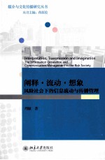 <em>阐释</em>·流动·想象风险社会下<em>的</em>信息流动与传播管理