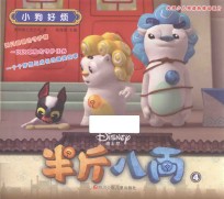 半斤八两  4  小狗好烦  3-6岁  剧情版