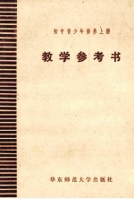 初中青少年修养  上  教学参考书