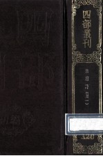 四部丛刊<em>初编</em>集部  320  乐府诗集  <em>1</em>  卷<em>1</em>-22