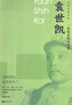 袁世凯  一世怪杰的皇帝梦