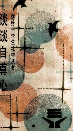 谈谈<em>自尊</em>心