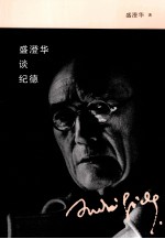 <em>盛</em>澄华谈纪德