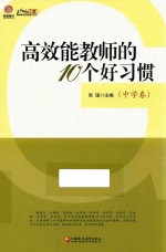 高效能教师的10个好习惯  中学卷