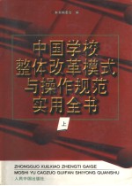 中国学校整体<em>改革</em>模式与操作规范<em>实用</em>全书  （上卷）