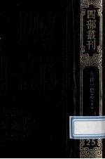 四部丛刊续编史部  25  嘉庆重修一统志  1  卷161-172