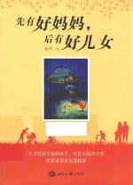 先有<em>好</em>妈妈，后有<em>好</em>儿女