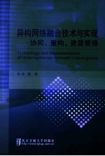 异构网络融合<em>技术</em>与实现  协同、重构、资源管理