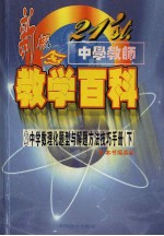 21'st.中学教师新概念教学百科  中学数理化题型与解题方法技术  （下册）