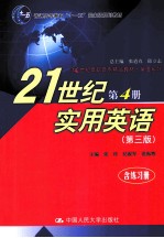 21世纪<em>实用</em>英语  第4册  含练习册