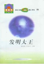 <em>世界</em>科技全景百卷书  88  <em>发明</em>大王