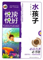 悦读悦好  水孩子