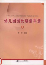 幼儿园园长培训<em>手册</em>  上
