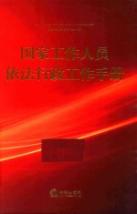 国家工作人员<em>依法</em>行政工作手册