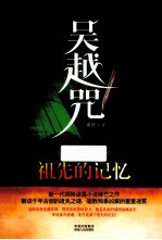 吴越咒  <em>2</em>  祖先的记忆