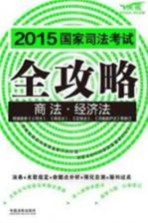 2015国家司法<em>考试</em>全攻略  2  商法·经济法  <em>飞跃</em>版