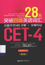 28天突破四级英语词汇  真题考查词汇详解+分频巧记