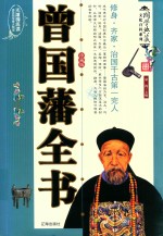 曾国藩<em>全书</em>  <em>图文</em><em>版</em>