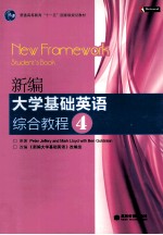 新编<em>大学</em><em>基础</em><em>英语</em>综合<em>教程</em>  4