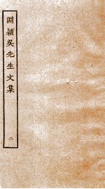 元别集三种  渊颖吴<em>先生</em><em>文集</em>  2