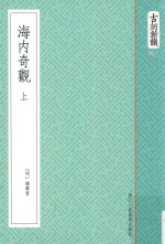 古刻新韵六辑  海内奇观  上