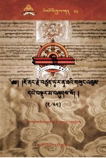觉囊·多罗<em>那</em>他文集  先哲遗书  44  藏文
