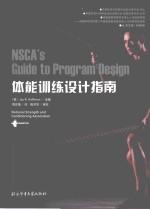 国外运动训练科学译丛  体能训练<em>设计</em>指南