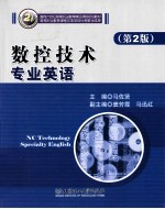 数控技术专业英语  第2版