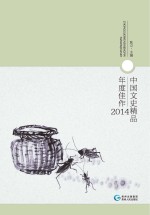 中国文史精品年度佳作  2014