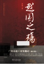 越国之殇  广州<em>南越</em>王墓发掘记  修订版