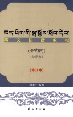 藏文拼音教材  拉萨音  藏文
