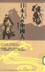 <em>日</em>本人与中国人