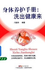 身体养护<em>手册</em>  洗出<em>健康</em>来