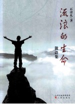 流浪的生命  散语集