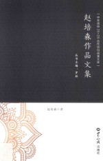<em>赵培</em>森作品文集
