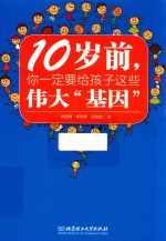 10岁前  你一定要给孩子的这些伟大“基因”