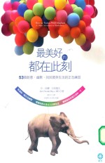 最美好的都在此刻  53个创意  幽默  找回微笑生活的正练习