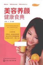 健康食典系列  美容养颜健康食典