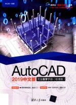 AutoCAD 2019完全自学<em>手册</em>  标准版  中文版