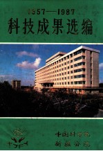 科技成果选<em>编</em>  1957-1987