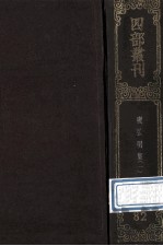 四部丛刊<em>初编</em>子部  82  广弘明集  <em>1</em>  卷<em>1</em>-<em>1</em>7