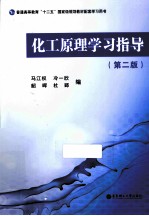 化工原理学习指导  第2版
