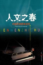 人文之春  中国民族<em>歌曲</em>选粹