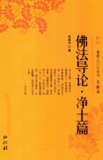 弘化佛教入门小丛书  第2辑  佛法导论  <em>净土</em>篇