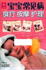 宝宝常见病食疗  按摩  护理