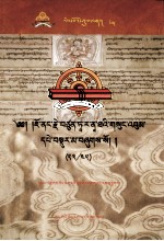 觉囊·多罗<em>那</em>他文集  先哲遗书  35  藏文