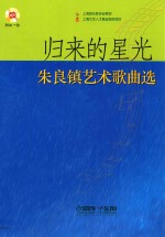 归来的星光  朱良镇<em>艺术</em>歌曲选
