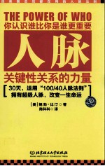 人脉  关键性关系的力量